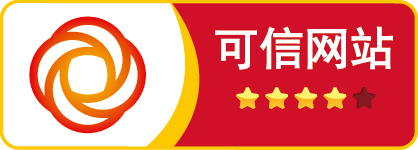 可信網站(zhàn)